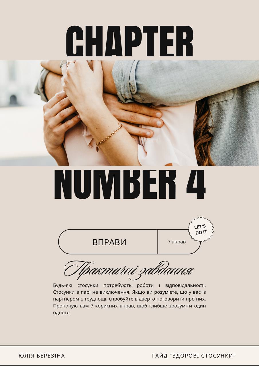 Гайд — Здорові стосунки 2