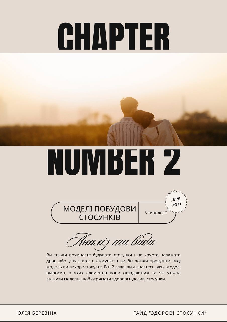 Гайд — Здорові стосунки 4