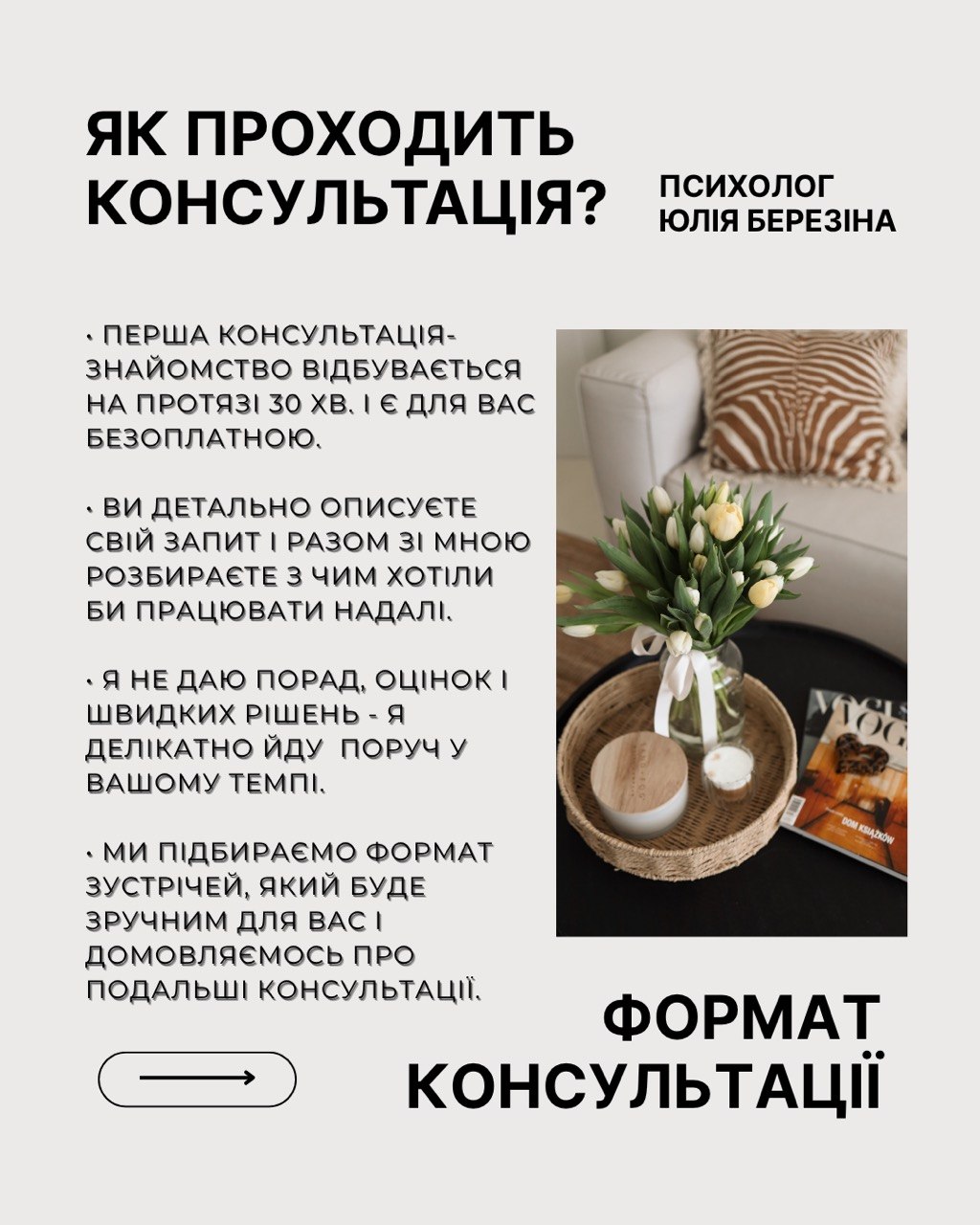 Юлія Березіна - Психолог