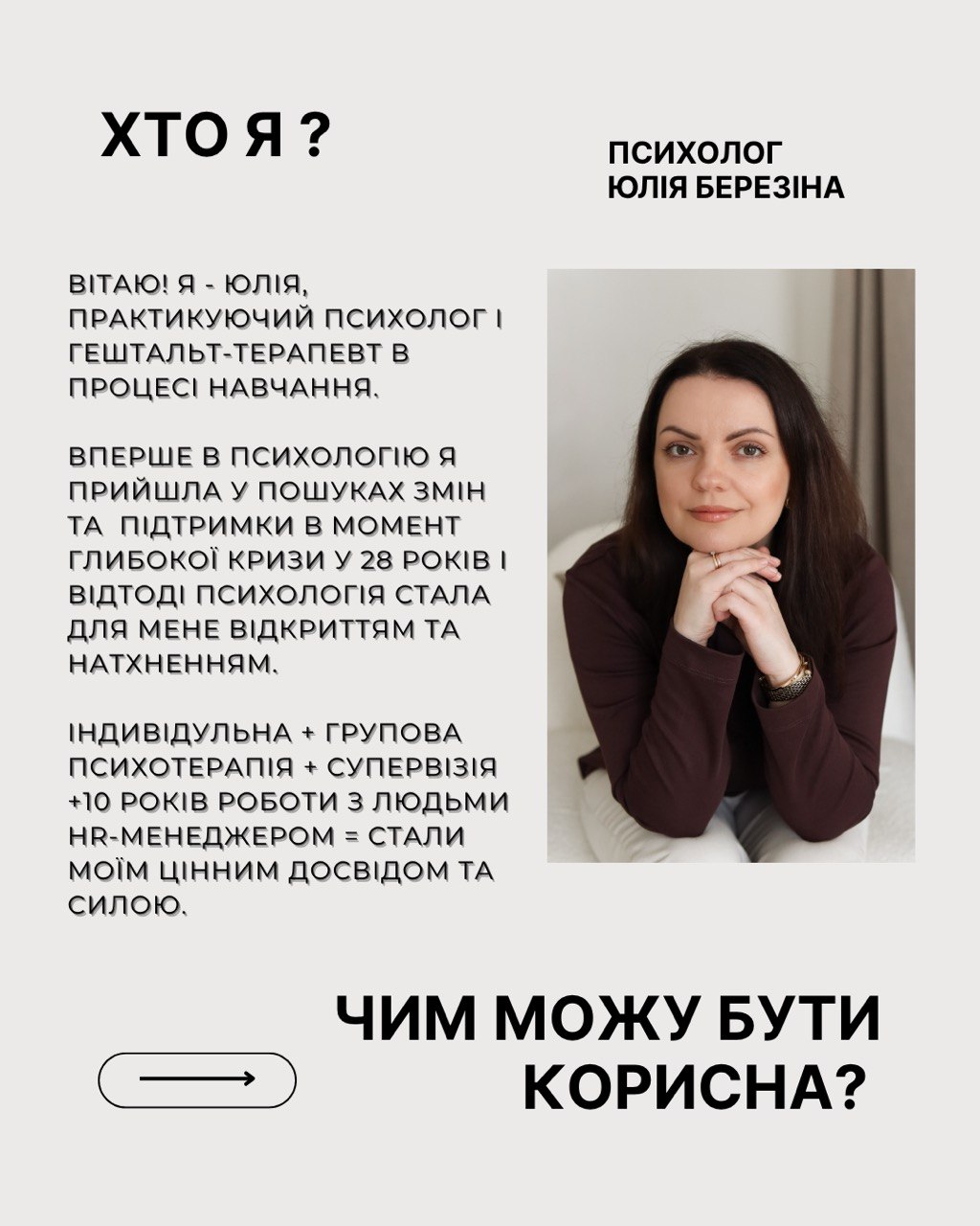 Юлія Березіна - Психолог